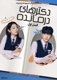 سریال دکترهای درمانده Doctor Slump فصل اول