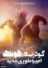 فیلم گودزیلا و کونگ امپراتوری جدید