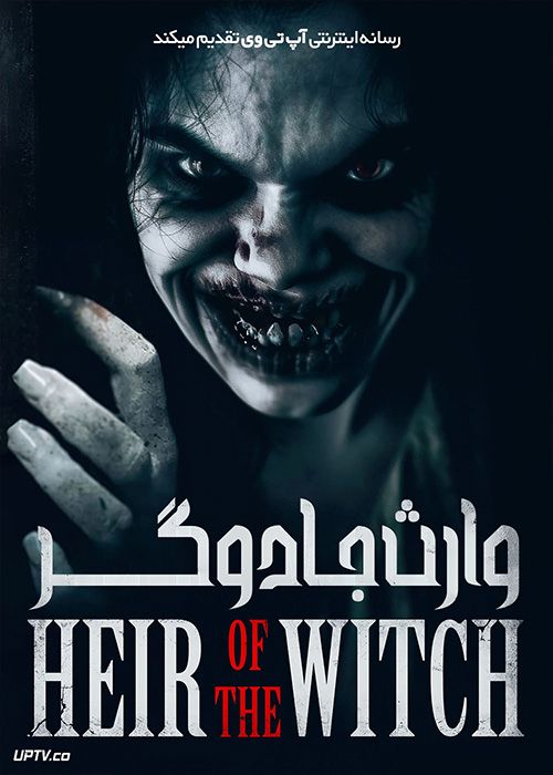 فیلم ترسناک وارث جادوگر Heir of the Witch 2023 با زیرنویس فارسی