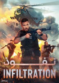 فیلم نفوذ Infiltration 2022 با زیرنویس فارسی
