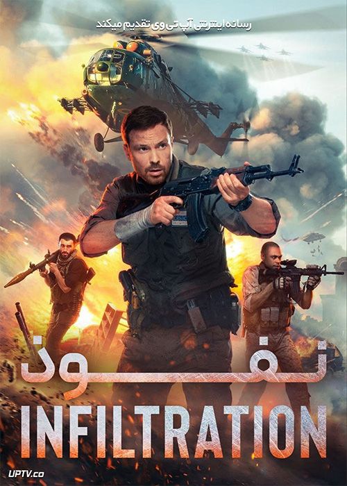 فیلم نفوذ Infiltration 2022 با زیرنویس فارسی