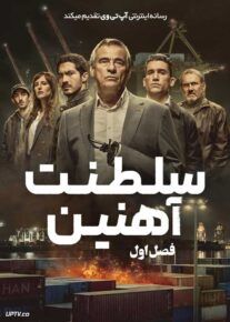 سریال سلطنت آهنین Iron Reign فصل اول