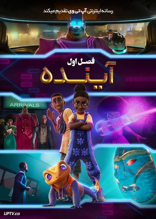 انیمیشن آینده Iwaju فصل اول با دوبله فارسی