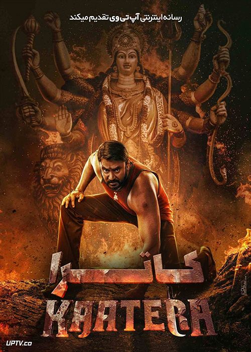 فیلم هندی کاترا Kaatera 2023 با دوبله فارسی