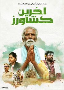 فیلم هندی آخرین کشاورز Kadaisi Vivasayi 2021 با زیرنویس فارسی