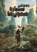 فیلم پادشاهی سیاره میمون ها