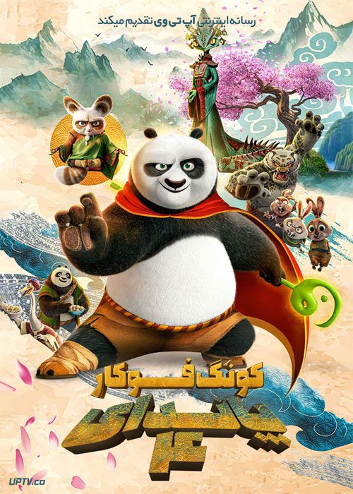 انیمیشن پاندای کونگ فوکار ۴ Kung Fu Panda 4 2024 با دوبله فارسی