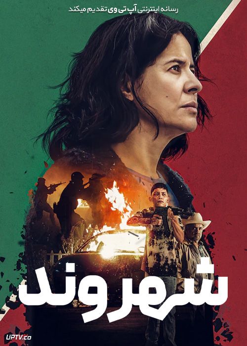 فیلم شهروند La civil 2021 با زیرنویس فارسی