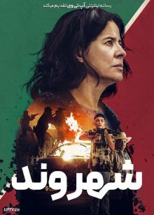 فیلم شهروند La civil 2021 با زیرنویس فارسی