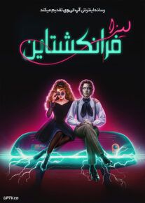 فیلم لیزا فرانکنشتاین Lisa Frankenstein 2024 با زیرنویس فارسی