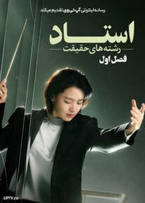 سریال استاد رشته های حقیقت Maestra Strings of Truth فصل اول