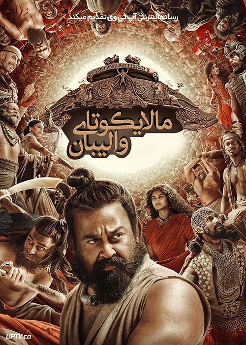 فیلم هندی مالایکوتای والیبان Malaikottai Vaaliban 2024 با زیرنویس فارسی