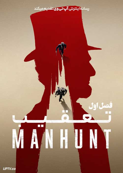 سریال تعقیب Manhunt فصل اول