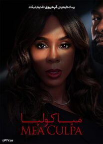 فیلم میا کولپا Mea Culpa 2024 با زیرنویس فارسی