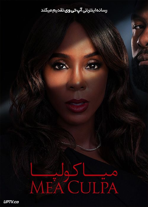 فیلم میا کولپا Mea Culpa 2024 با زیرنویس فارسی