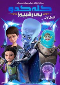 انیمیشن کله کدو بی رقیبه Megamind Rules فصل اول با دوبله فارسی