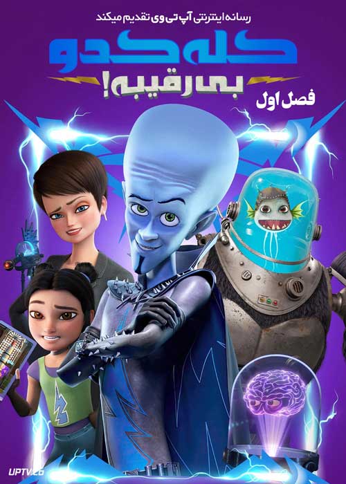 انیمیشن کله کدو بی رقیبه Megamind Rules فصل اول با دوبله فارسی