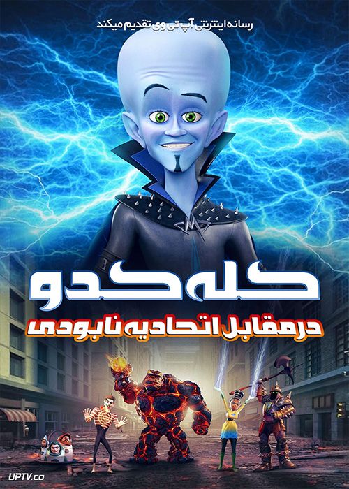 انیمیشن کله کدو در مقابل اتحادیه نابودی Megamind vs the Doom Syndicate 2024 با دوبله فارسی