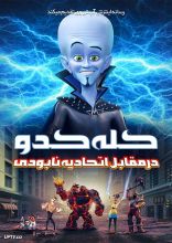 انیمیشن کله کدو در مقابل اتحادیه نابودی
