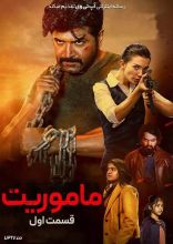 فیلم ماموریت قسمت 1