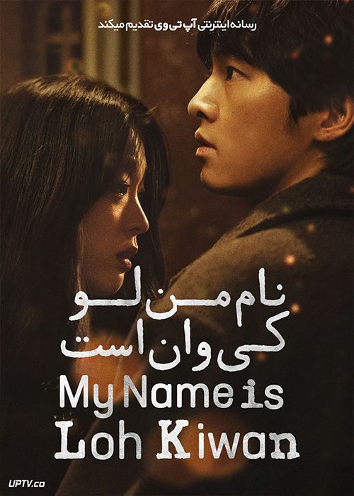 فیلم نام من لو کی وان است My Name Is Loh Kiwan 2024 با زیرنویس فارسی