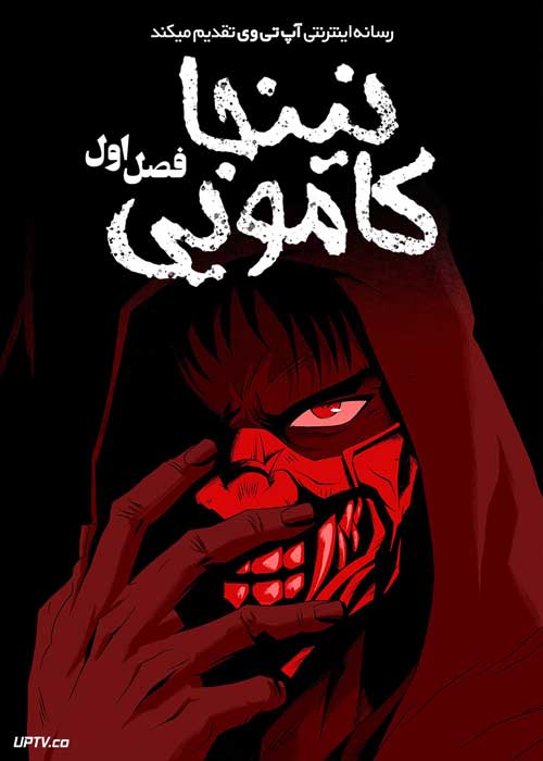 انیمه نینجا کامویی Ninja Kamui فصل اول