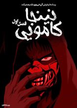 انیمه نینجا کامویی