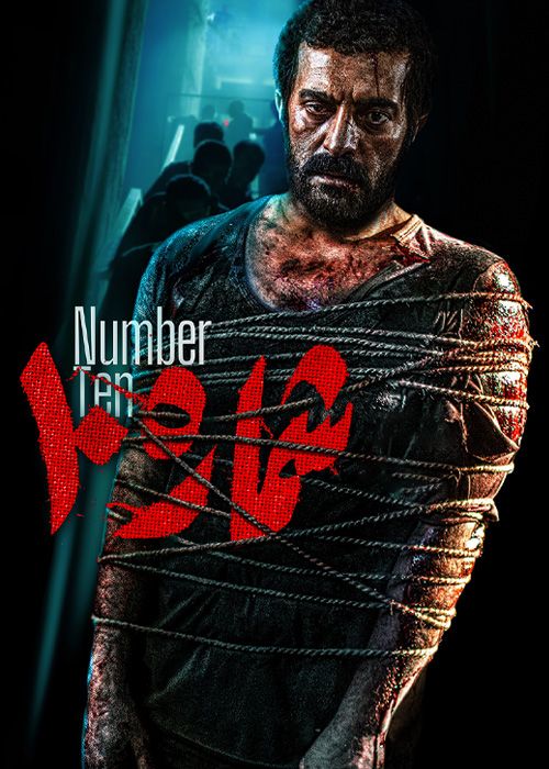 فیلم شماره 10