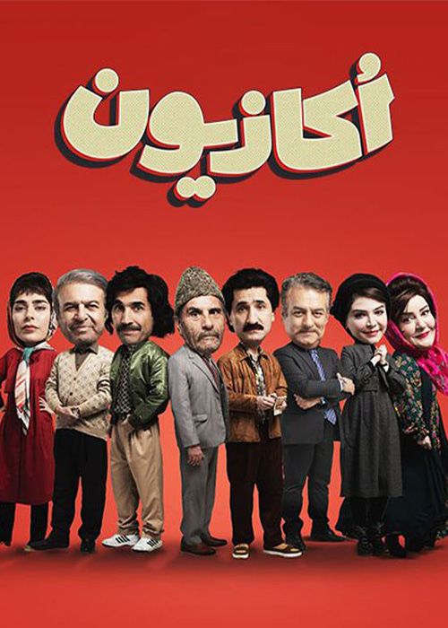 سریال اکازیون