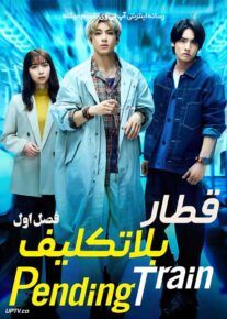 سریال قطار بلاتکلیف Pending Train فصل اول
