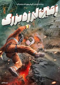 فیلم زمین لرزه بزرگ Planetquake 2024 با زیرنویس فارسی