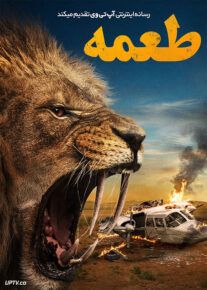 فیلم طعمه Prey 2024 با زیرنویس فارسی