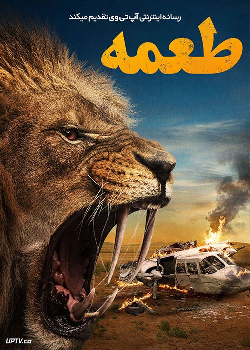 فیلم طعمه Prey 2024 با زیرنویس فارسی