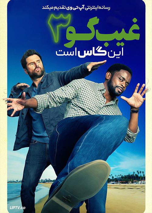 فیلم غیب گو 3 این گاس است Psych 3 This Is Gus 2021 با زیرنویس فارسی