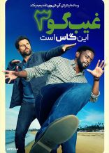 فیلم غیب گو 3 این گاس است