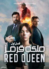 سریال ملکه قرمز Red Queen فصل اول
