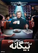 سریال بیگانه ساکن زمین
