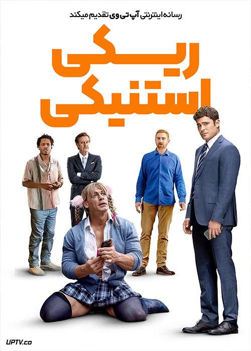 فیلم کمدی ریکی استنیکی Ricky Stanicky 2024 با دوبله فارسی