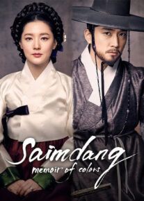 دانلود سریال سایمدانگ خاطراتی از نور Saimdang Memoir of Colors فصل اول با دوبله فارسی