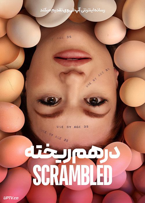 فیلم درهم ریخته Scrambled 2023 با زیرنویس فارسی
