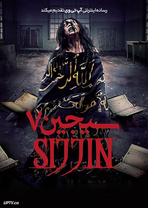 فیلم ترسناک سجین 7 Siccin 7 2023 با زیرنویس فارسی