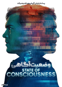 فیلم وضعیت آگاهی State of Consciousness 2022 با زیرنویس فارسی