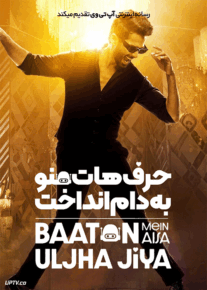 فیلم هندی حرف هات منو به دام انداخت Teri Baaton Mein Aisa Uljha Jiya 2024 با زیرنویس فارسی