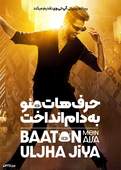 فیلم هندی حرف هات منو به دام انداخت Teri Baaton Mein Aisa Uljha Jiya 2024 با زیرنویس فارسی