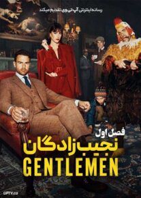 سریال نجیب زادگان The Gentlemen فصل اول