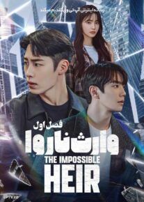  سریال وارث ناروا The Impossible Heir فصل اول
