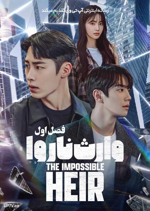 سریال وارث ناروا The Impossible Heir فصل اول