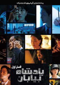 سریال پادشاه بیابان The King of the Desert فصل اول