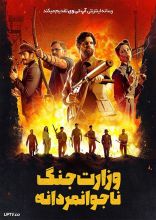 فیلم وزارت جنگ ناجوانمردانه