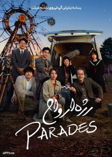 فیلم رژه ارواح The Parades 2024 با دوبله فارسی